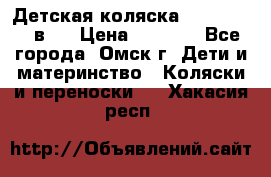 Детская коляска Verdi Max 3 в 1 › Цена ­ 5 000 - Все города, Омск г. Дети и материнство » Коляски и переноски   . Хакасия респ.